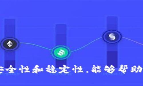   如何解决TPWallet打开薄饼交易所时出现空白页的问题 / 

 guanjianci TPWallet, 薄饼交易所, 空白页, 解决方案, 区块链应用 /guanjianci 

在数字货币交易不断繁荣的今天，使用各种电子钱包和交易平台已成为了许多用户的日常。然而，使用过程中却常常会遇到一些问题，例如TPWallet用户在打开薄饼交易所时遇到的空白页问题。本文将详细探讨这个问题的原因、解决方案以及用户其他可能面临的相关问题。

1. 为什么TPWallet打开薄饼交易所时会出现空白页？

空白页问题在很多区块链应用中都不罕见，尤其是在交易所和电子钱包的配合上。首先，需要了解TPWallet和薄饼交易所的工作原理。TPWallet作为一个多链钱包，其主要功能是安全存储用户的数字资产，以及与各大交易所进行互动。薄饼交易所则是一个去中心化交易平台，允许用户直接进行币币交易。

当用户通过TPWallet打开薄饼交易所时，若出现空白页，这通常是由于以下几几个原因：

ul
    li网络问题：无法正常访问薄饼交易所可能是由于网络连接不稳定，或者存在网络限制。/li
    li技术故障：有时候，薄饼交易所本身可能会出现技术性问题，导致用户无法加载页面。/li
    li钱包版本过旧：TPWallet如未及时更新，可能与薄饼交易所的API或功能不兼容。/li
    li浏览器问题：浏览器设置或缓存导致无法正常加载页面，尤其是在使用去中心化网站时。/li
/ul

了解这些原因后，用户可以开始进行相应的排查和解决。

2. 如何解决TPWallet打开薄饼交易所的空白页问题？

针对上述提到的几个原因，解决TPWallet打开薄饼交易所时出现空白页的问题可以采取以下措施：

ul
    li检查网络连接：确保网络稳定。如果你使用的是Wi-Fi，可以尝试重启路由器，或者切换到移动数据以确认问题是否得到解决。/li
    li清除浏览器缓存：在使用TPWallet时，你可能会在浏览器中打开薄饼交易所。清除浏览器的缓存和cookie，刷新页面，有助于解决加载问题。/li
    li更新TPWallet：确保你使用的TPWallet是最新版本。去官方下载最新版本，并进行安装，以防止因版本不兼容导致的空白页问题。/li
    li联系技术支持：如果仍然无法解决问题，可以联系TPWallet或薄饼交易所的客服，咨询是否存在已知的问题或维护。/li
/ul

通过上述步骤，大多数用户应该能解决在TPWallet中打开薄饼交易所时遭遇空白页的问题。

3. 使用TPWallet和薄饼交易所的最佳实践

在使用TPWallet和薄饼交易所时，遵循一些最佳实践可以确保用户体验更加顺畅，同时也能够提高账户安全性。

ul
    li定期更新应用：保持TPWallet和薄饼交易所的最新更新，确保自己使用的是拥有最新功能和安全性的版本。/li
    li使用安全网络：尽量在可信的网络环境下进行交易，避免使用公共Wi-Fi进行重要操作，以降低安全风险。/li
    li设置强密码：无论是TPWallet还是薄饼交易所，都要确保使用强密码，增强账户的安全性。/li
    li开启双重验证：如果平台支持，开启双因素认证，增加账户安全防护。/li
/ul

通过这些最佳实践，用户能够在使用TPWallet和薄饼交易所进行数字资产交易时，获得更加安全和流畅的体验。

4. 其他用户可能遇到的相关问题

除了空白页的问题，用户在使用TPWallet和薄饼交易所的过程中，还可能会遇到其他相关问题，例如交易延迟、资产无法显示、无法完成 Binance 等平台的账户关联等。这些问题往往涉及到网络、账户设置或与区块链有关的技术问题。

5. 如何确保交易安全和资产管理的有效性？

在面对数字资产的管理与交易时，安全性显得尤为重要。用户需要考虑如何确保交易过程的安全，以及如何高效管理自己的数字资产。 

ul
    li使用冷钱包：对于长期持有的数字货币，建议使用冷钱包进行存储，避免与网络连接，从而降低被盗风险。/li
    li注意钓鱼风险：时刻保持警惕，避免通过不明链接进入TPWallet或薄饼交易所，谨防钓鱼网站。/li
    li定期备份钱包：定期备份TPWallet的数据，以防数据丢失或设备损坏。同时，牢记备份的私钥绝对不能泄露。/li
/ul

通过以上措施，用户不仅能合理保障其数字资产的安全，还能提升操作的效率，避免不必要的损失。

相关问题汇总

为了解决用户在使用TPWallet打开薄饼交易所时可能遇到的其他问题，以下是一些常见问题及解决方案。

1. **TPWallet在其他交易所也会出现空白页吗？**
    - 是的，空白页问题不仅限于薄饼交易所。许多去中心化交易所都可能遇到类似的问题，原因相似。用户可以按照上述解决方案进行检查和排查，确保网络和应用版本都是最新的。

2. **如何提高TPWallet的安全性？**
    - 用户可以通过启用双重验证、使用强密码和定期备份钱包等方法来提高TPWallet的安全性。此外，尽量将大量数字资产存储在冷钱包中，以降低被盗风险。

3. **薄饼交易所的交易手续费如何？**
    - 薄饼交易所的交易手续费通常是相对较低的，用户在交易前可以查看最新的手续费标准，以评估交易成本。

4. **对新手用户的建议是什么？**
    - 新手用户在使用TPWallet和薄饼交易所时，建议仔细阅读平台的使用指南，同时进行小额交易练习，以熟悉操作流程。

5. **如何确认我的交易是否成功？**
    - 用户可以在薄饼交易所的交易记录中查看自己的交易状态，通常交易成功后会有相关的交易ID和确认信息发给用户。

综上所述，使用TPWallet打开薄饼交易所时出现的空白页问题可以通过多种途径进行排查和解决。在使用这些数字资产管理工具时，注意安全性和稳定性，能够帮助用户更好地获得愉快的使用体验。