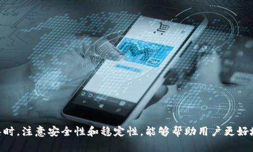   如何解决TPWallet打开薄饼交易所时出现空白页的问题 / 

 guanjianci TPWallet, 薄饼交易所, 空白页, 解决方案, 区块链应用 /guanjianci 

在数字货币交易不断繁荣的今天，使用各种电子钱包和交易平台已成为了许多用户的日常。然而，使用过程中却常常会遇到一些问题，例如TPWallet用户在打开薄饼交易所时遇到的空白页问题。本文将详细探讨这个问题的原因、解决方案以及用户其他可能面临的相关问题。

1. 为什么TPWallet打开薄饼交易所时会出现空白页？

空白页问题在很多区块链应用中都不罕见，尤其是在交易所和电子钱包的配合上。首先，需要了解TPWallet和薄饼交易所的工作原理。TPWallet作为一个多链钱包，其主要功能是安全存储用户的数字资产，以及与各大交易所进行互动。薄饼交易所则是一个去中心化交易平台，允许用户直接进行币币交易。

当用户通过TPWallet打开薄饼交易所时，若出现空白页，这通常是由于以下几几个原因：

ul
    li网络问题：无法正常访问薄饼交易所可能是由于网络连接不稳定，或者存在网络限制。/li
    li技术故障：有时候，薄饼交易所本身可能会出现技术性问题，导致用户无法加载页面。/li
    li钱包版本过旧：TPWallet如未及时更新，可能与薄饼交易所的API或功能不兼容。/li
    li浏览器问题：浏览器设置或缓存导致无法正常加载页面，尤其是在使用去中心化网站时。/li
/ul

了解这些原因后，用户可以开始进行相应的排查和解决。

2. 如何解决TPWallet打开薄饼交易所的空白页问题？

针对上述提到的几个原因，解决TPWallet打开薄饼交易所时出现空白页的问题可以采取以下措施：

ul
    li检查网络连接：确保网络稳定。如果你使用的是Wi-Fi，可以尝试重启路由器，或者切换到移动数据以确认问题是否得到解决。/li
    li清除浏览器缓存：在使用TPWallet时，你可能会在浏览器中打开薄饼交易所。清除浏览器的缓存和cookie，刷新页面，有助于解决加载问题。/li
    li更新TPWallet：确保你使用的TPWallet是最新版本。去官方下载最新版本，并进行安装，以防止因版本不兼容导致的空白页问题。/li
    li联系技术支持：如果仍然无法解决问题，可以联系TPWallet或薄饼交易所的客服，咨询是否存在已知的问题或维护。/li
/ul

通过上述步骤，大多数用户应该能解决在TPWallet中打开薄饼交易所时遭遇空白页的问题。

3. 使用TPWallet和薄饼交易所的最佳实践

在使用TPWallet和薄饼交易所时，遵循一些最佳实践可以确保用户体验更加顺畅，同时也能够提高账户安全性。

ul
    li定期更新应用：保持TPWallet和薄饼交易所的最新更新，确保自己使用的是拥有最新功能和安全性的版本。/li
    li使用安全网络：尽量在可信的网络环境下进行交易，避免使用公共Wi-Fi进行重要操作，以降低安全风险。/li
    li设置强密码：无论是TPWallet还是薄饼交易所，都要确保使用强密码，增强账户的安全性。/li
    li开启双重验证：如果平台支持，开启双因素认证，增加账户安全防护。/li
/ul

通过这些最佳实践，用户能够在使用TPWallet和薄饼交易所进行数字资产交易时，获得更加安全和流畅的体验。

4. 其他用户可能遇到的相关问题

除了空白页的问题，用户在使用TPWallet和薄饼交易所的过程中，还可能会遇到其他相关问题，例如交易延迟、资产无法显示、无法完成 Binance 等平台的账户关联等。这些问题往往涉及到网络、账户设置或与区块链有关的技术问题。

5. 如何确保交易安全和资产管理的有效性？

在面对数字资产的管理与交易时，安全性显得尤为重要。用户需要考虑如何确保交易过程的安全，以及如何高效管理自己的数字资产。 

ul
    li使用冷钱包：对于长期持有的数字货币，建议使用冷钱包进行存储，避免与网络连接，从而降低被盗风险。/li
    li注意钓鱼风险：时刻保持警惕，避免通过不明链接进入TPWallet或薄饼交易所，谨防钓鱼网站。/li
    li定期备份钱包：定期备份TPWallet的数据，以防数据丢失或设备损坏。同时，牢记备份的私钥绝对不能泄露。/li
/ul

通过以上措施，用户不仅能合理保障其数字资产的安全，还能提升操作的效率，避免不必要的损失。

相关问题汇总

为了解决用户在使用TPWallet打开薄饼交易所时可能遇到的其他问题，以下是一些常见问题及解决方案。

1. **TPWallet在其他交易所也会出现空白页吗？**
    - 是的，空白页问题不仅限于薄饼交易所。许多去中心化交易所都可能遇到类似的问题，原因相似。用户可以按照上述解决方案进行检查和排查，确保网络和应用版本都是最新的。

2. **如何提高TPWallet的安全性？**
    - 用户可以通过启用双重验证、使用强密码和定期备份钱包等方法来提高TPWallet的安全性。此外，尽量将大量数字资产存储在冷钱包中，以降低被盗风险。

3. **薄饼交易所的交易手续费如何？**
    - 薄饼交易所的交易手续费通常是相对较低的，用户在交易前可以查看最新的手续费标准，以评估交易成本。

4. **对新手用户的建议是什么？**
    - 新手用户在使用TPWallet和薄饼交易所时，建议仔细阅读平台的使用指南，同时进行小额交易练习，以熟悉操作流程。

5. **如何确认我的交易是否成功？**
    - 用户可以在薄饼交易所的交易记录中查看自己的交易状态，通常交易成功后会有相关的交易ID和确认信息发给用户。

综上所述，使用TPWallet打开薄饼交易所时出现的空白页问题可以通过多种途径进行排查和解决。在使用这些数字资产管理工具时，注意安全性和稳定性，能够帮助用户更好地获得愉快的使用体验。
