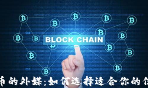 
加密货币的外媒：如何选择适合你的信息来源