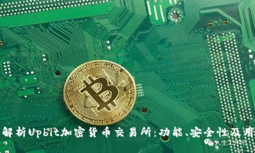 : 全面解析Upbit加密货币交易所：功能、安全性及用户指南