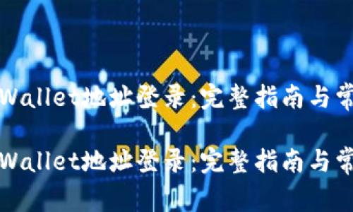 如何使用TPWallet地址登录：完整指南与常见问题解答

如何使用TPWallet地址登录：完整指南与常见问题解答