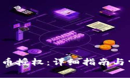  TPWallet代币授权：详细指南与常见问题解答