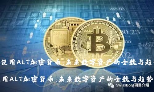 : 使用ALT加密货币：未来数字资产的全貌与趋势

使用ALT加密货币：未来数字资产的全貌与趋势