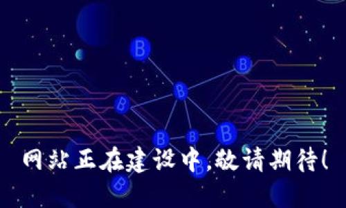 网站正在建设中，敬请期待！