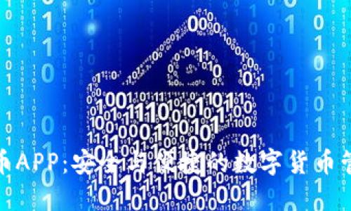硬件加密货币APP：安全与便捷的数字货币管理解决方案