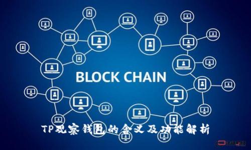 TP观察钱包的含义及功能解析