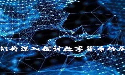 数字货币加密机制是一个复杂而重要的主题，通常涉及对称加密、非对称加密、哈希函数和各种共识机制。在这篇文章中，我们将深入探讨数字货币的加密机制，包括其工作原理、应用以及相关的安全性问题。我们还会探讨一些可能相关的问题，让读者能更好地理解这个领域。

深入解析数字货币加密机制及其安全性