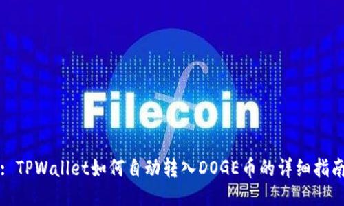 : TPWallet如何自动转入DOGE币的详细指南