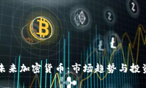 纳斯达克未来加密货币：市场趋势与投资前景分析
