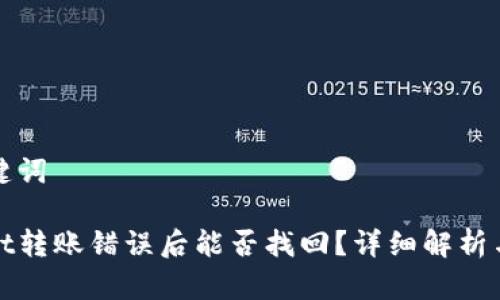 思考和关键词

: TPWallet转账错误后能否找回？详细解析与解决方案