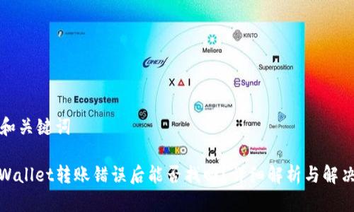 思考和关键词

: TPWallet转账错误后能否找回？详细解析与解决方案