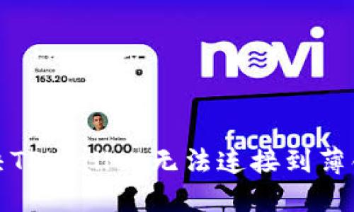 如何解决TPWallet无法连接到薄饼的问题