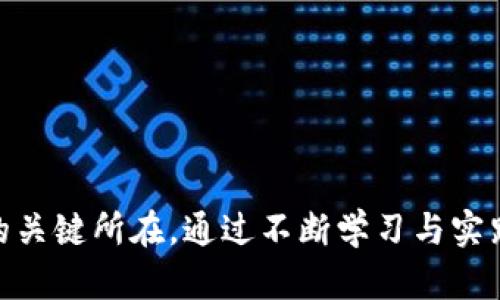 揭秘USDT骗局：如何识别和避免加密货币投资的陷阱

  揭秘USDT骗局：如何识别和避免加密货币投资的陷阱 / 

 guanjianci USDT, 加密货币, 骗局, 投资, 安全 /guanjianci 

### 引言

在数字金融不断发展的今天，加密货币吸引了越来越多的投资者，尤其是像USDT（泰达币）这样的稳定币。由于其与美元挂钩的特性，USDT在市场中的流通量极大，成为了许多交易平台的主要交易对。然而，正由于其受欢迎程度，USDT也成为了各种骗局的目标。本文将深入探讨USDT骗局的类型、识别方式、如何保护自己，以及投资时应遵循的安全原则。

### 一、USDT的基本介绍

USDT（Tether）是在2014年推出的一种加密货币，旨在将法币的稳定性引入加密市场。它是由每个发行的USDT资产背后都有相应的美元储备作为保证金。然而，关于其透明度和储备的争议也引发了许多讨论。尽管如此，USDT在交易中仍然极受欢迎，因为它允许用户在波动的加密市场中实现价值的相对稳定。

### 二、USDT骗局的类型

USDT骗局通常可以归纳为几个主要类型：

1. **虚假投资平台**：
   一些虚假网站会模仿正规交易平台，吸引用户投资USDT，以承诺高额回报。投资者通常在这些平台上存入资金后，发现无法提现。

2. **钓鱼网站**：
   骗子会创建伪装成正规交易平台的钓鱼网站，通过电子邮件或社交媒体推广，诱使用户输入私密信息，从而盗取资金。

3. **虚假的ICO（首次代币发行）**：
   一些诈骗者会发布虚假的ICO项目，承诺会用募集资金来支持某种与USDT相关的业务，实则圈钱跑路。

4. **社交工程骗局**：
   一些骗子会通过社交媒体或聊天软件联系潜在受害者，以投资顾问的身份欺骗他们投资USDT，或者要求对方提供钱包信息。

5. **假冒客服**：
   不法分子假冒交易平台注册客服，声明需要用户进行所谓“验证”或“更新”，以此获取用户的私密信息。

### 三、如何识别USDT骗局

识别USDT骗局的关键在于保持警惕和提高自己的财务知识。以下是一些有效的识别outlook：

1. **审查平台是否正规**：
   投资前务必查验交易平台的合法性，包括注册信息、监管机构和用户评价。如果某个平台没有正式注册或受到监管，投资风险极高。

2. **警惕“确保高收益”**：
   许多骗局都会声称提供高于市场的收益率，实际上，投资的风险总是与回报成正比。请确保对承诺高收益的投资保持怀疑。

3. **检查网站安全性**：
   使用HTTPS加密的网站相对安全，但不一定足够。请核查网站的域名，确保没有拼写错误或异样的后缀。

4. **阅读用户评论和反馈**：
   在选择投资平台之前，详细了解其他用户的体验。可以通过社交媒体、论坛等渠道获取反馈。

5. **职业的验证程序**：
   有一些正规的交易平台会采用多重验证程序，以确保用户的资金安全。若某个平台没有这类安全措施，应提高警惕。

### 四、如何保护自己免受USDT骗局的侵害

保护自己不受USA骗局骗的第一步就是提高风险意识。以下是一些具体的防护措施：

1. **学习加密货币知识**：
   通过研究市场动态、常见的加密货币与骗局类型，提升自身的金融素养，是避免受骗的最佳办法。

2. **使用冷钱包存储资金**：
   如果长时间持有USDT或其他加密货币，使用冷钱包（离线存储）可以大大降低被导入的风险。将私人密钥保存在离线环境中，不易受到黑客攻击。

3. **采用两步验证**：
   在交易平台或电子钱包中开启两步验证功能，增加账户的安全性，即使密码被盗，仍需其他验证方式才能登陆。

4. **保持警惕，定期检查账户**：
   定期查看自己的交易记录，对任何可疑交易保持警惕，并及时调整账户密码。

5. **报告可疑活动**：
   如果发现某个平台或个人的疑似诈骗活动，及时向当地执法机关或网络安全机构举报，以保护其他潜在受害者。

### 五、如何进行安全的USDT投资

当你参与USDT投资时，应当遵循以下原则：

1. **分散投资**：
   避免将所有资金投入单一项目，尤其是新兴项目。分散投资能够降低风险。

2. **选择信誉良好的交易所**：
   通过认证的交易所进行交易，较大平台通常有完整的审计和合规制度，这大大降低了诈骗的可能性。

3. **保持信息私密**：
   切勿向他人透露个人的私密密钥或钱包信息。在任何条件下都不要轻易分享这些敏感信息。

4. **跟进市场动态**：
   保持与市场的联系，关注行业新闻和更新。对新兴骗局保持敏感。

5. **考虑专业建议**：
   在进行大额投资前，可以寻求专业的财务顾问建议，确保投资决策是经过深思熟虑的。

### 可能的相关问题

#### 问题一：如何选择一个安全的交易平台？

选择一个安全的交易平台是数字货币投资中的首要任务。合规的交易平台应该具备以下特点：

1. **合法性**：检查平台是否注册并受监管。查看其是否有相关许可证，确保其运营是合法的。

2. **用户评价**：在各种在线论坛及社交媒体上寻找用户的反馈，了解其他投资者的体验与评价。

3. **隐私保护**：支持用户隐私和数据的法律条款，确保用户信息不会泄露。

4. **交易费用**：了解平台的费用结构，确保没有隐藏费用。

5. **安全技术**：安全级别最低应包括SSL加密、冷存储以及两步验证功能等。

选择平台时应多做调查，确保自身的资金安全。

#### 问题二：有哪些典型的USDT骗局案例？

在很多USDT投资中，骗局不少，以下是一些典型案例：

1. **PlusToken**：这是一个发生在2018年左右的庞氏骗局，诈骗金额高达数十亿美元。它声称会提供高额回报，吸引了大量投资者。最终，创始团队消失，该平台也关闭。

2. **OneCoin**：虽然与USDT无直接关系，但它的模式与许多USDT骗局类似，向投资者声称其数字货币将取代比特币，实际上根本无法交易。

3. **虚假的交易所**：例如，某些交易平台表面上看似正规，但在投资后却无法提现资金。在这类诈骗中，投资者往往被骗走数万元USDT。

这些骗局也提醒投资者要保持警觉和理性思考。

#### 问题三：如何提高自身的金融素养以防范骗局？

提高金融素养可以帮助人们更好地理解投资如何运作以及如何避免潜在风险，以下是一些建议：

1. **多读书或参加课程**：
   可以通过阅读与金融相关的书籍、参加讲座或在线课程快速提高金融知识。

2. **关注行业动态**：
   订阅金融媒体、行业推特，关注市场新趋势和动向，使自己不再对信息孤立。

3. **与专家交流**：
   加入相关社群，和金融专家、其他投资者交流，分享彼此的观点和见解。

4. **实践投资**：
   在小额资金的情况下进行实际投资，积累经验，使自己在未来做出更稳健的投资决策。

通过提升自身的金融素养，能够帮助投资者在复杂的市场中保持冷静，作出明智的投资选择。

#### 问题四：加密货币市场的未来发展趋势？

加密货币市场的未来发展将受到多个因素影响，包括技术进步、监管政策以及市场需求。以下几个重要趋势值得关注：

1. **去中心化金融（DeFi）**：
   DeFi协议如流动性提供、算法稳定币正逐步改变传统金融模式，投资者可以通过智能合约进行借贷与交易。

2. **数字货币的监管趋严**：
   各国监管将强烈关注加密市场，旨在打击洗钱、诈骗等不当行为，但这一政策也可能降低市场的扩容速度。

3. **NFT和元宇宙的崛起**：
   非同质化代币（NFT）为数字艺术、游戏金融带来新的机遇，可能引发新的投资方式。

4. **数字货币与法定货币的结合**：
   中央银行数字货币（CBDC）的出现，将推动数字资产的合法化，在一定程度上带来风险降低。

5. **市场的整合**：
   未来可能会出现平台的合并与收购，推动行业的整合，使得大龄者更具市场优势。

通过对这些趋势的关注，投资者能够更好地把握市场机遇，规避潜在风险。

#### 问题五：如何制定合理的投资策略？

制定合理的投资策略是加密货币投资成功的重要因素。以下是一些制定策略的方法：

1. **明确目标和风险承受能力**：
   投资者需要明确自己的投资目标，如短期收益、长期发展或资产保护等，并对个人承受风险的能力有清晰认知。

2. **调研和分析**：
   针对想投资的项目进行系统的分析，包括市场前景、竞争对手、技术实力等，确保决策的可靠性。

3. **建立投资组合**：
   不可把所有资金集中在单一项目，应建立多元化的投资组合，降低整体风险。

4. **设置止损和止盈点**：
   明确何时止损和何时止盈，将帮助投资者在市场波动中保持理智，避免情绪决策影响。

5. **定期复盘调整**：
   定期检查投资组合的表现，调整策略以适应市场变化，确保投资的灵活性与时效性。

通过这些原则的落实，投资者能够大大提高自己在市场中的生存和获利能力。

### 结论

在快速发展的加密货币市场中，USDT骗局的风险依然存在。了解加密货币的基本知识、识别骗局的类型以及保护自己、合理投资的方式是每位投资者都应掌握的关键所在。通过不断学习与实践，能够有效降低被诈骗的风险，增强个人投资的成功率，为未来的财富自由铺平道路。在此提醒大家，谨慎投资，理性决策！