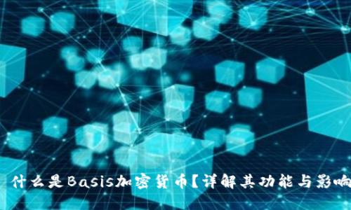  什么是Basis加密货币？详解其功能与影响