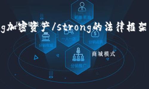 思考一个符合大众和的


   新加坡加密货币交易所官网：选择最安全、最可靠的平台进行投资 / 

相关关键词：
 guanjianci  新加坡，加密货币交易所，官网，加密货币投资，加密资产 /guanjianci 

---

引言
在当今数字经济飞速发展的时代，加密货币的普及已经不再是新鲜事。越来越多的人开始关注加密货币投资，而选择一个合适的加密货币交易所极其重要。新加坡因为其良好的金融环境与法规，逐渐成为亚洲重要的加密货币交易中心之一。在这样的背景下，选择一个可靠的新加坡加密货币交易所官网变得尤为关键。

新加坡加密货币交易所的背景与发展
新加坡的金融科技行业近年来蓬勃发展，尤其是在区块链和加密货币方面。从2000年代末开始，随着比特币的兴起，新加坡便开始重视这一新兴领域。新加坡金融管理局（MAS）采取了一系列措施来引导和监管加密货币交易所，确保投资者的安全和市场的稳定。
新加坡的法规体系较为完善，允许合法的加密资产交易。根据MAS的指导方针，所有希望在新加坡运营的加密服务提供商都需进行严格的注册和审批。这使得许多优秀的交易所能够在新加坡扎根发展，同时也为广大投资者提供了安全的投资环境。

新加坡最受欢迎的加密货币交易所
在新加坡，有多家知名的加密货币交易所为用户提供服务。以下是一些最受欢迎的平台：
ol
    li币安（Binance）：作为全球最大的加密货币交易所之一，币安在新加坡也拥有许多用户。其交易品种丰富，手续费低廉，能够满足不同投资者的需求。/li
    li火币（Huobi）：火币在亚洲市场上有着极高的知名度，除了常规的交易功能外，还提供各种金融衍生品，如期货和杠杆交易。/li
    liCoinhako：这是一家以新加坡为基础的交易所，专注于东南亚市场，为用户提供简单易用的界面和良好的客户支持。/li
/ol

如何选择新加坡的加密货币交易所？
当您决定在新加坡开展加密货币投资时，选择一个合适的交易所至关重要。以下几点是选址时需要考虑的因素：
ul
    li安全性：选择拥有良好安全性和保险机制的交易所，以确保您的资产安全。/li
    li手续费：不同的交易所有不同的收费结构，选择手续费合理的平台可以有效降低投资成本。/li
    li用户体验：界面友好、客服支持及时的平台能极大提升使用的便捷性。/li
/ul

注意事项及潜在风险
尽管新加坡的金融环境相对成熟，但投资加密货币依然存在一定的风险。投资者需注意以下几点：
ul
    li市场波动性：与传统金融工具相比，加密货币的价格波动更为剧烈，务必要谨慎入场。/li
    li技术风险：由于大部分交易是在线进行的，网络安全问题也是需要考虑的风险因素。/li
    li法规变化：随着市场的发展，相关法规可能会发生变化，投资前应保持信息更新，以降低风险。/li
/ul

如何在新加坡注册加密货币交易所？
在新加坡注册加密货币交易所通常比较简单，但具体步骤可能有所不同。以下是一般所需步骤：
ol
    li选择交易所：首先，选择您想要注册的交易所，并访问其官网。/li
    li填写注册信息：通常需要提供电子邮件地址和手机号码，并设置密码。/li
    li身份验证：许多交易所需要进行KYC（客户身份识别）验证，您需上传身份证明文件。/li
/ol

相关问题解答

1. 新加坡的加密货币监管政策是怎样的？
新加坡的监管政策相对清晰且完善，金融管理局（MAS）负责监管所有金融服务，包括加密货币。根据《支付服务法案》，所有涉及加密货币的业务必须获得MAS的牌照。这个政策确保了所有交易所都遵循特定的法规，以降低洗钱和欺诈等风险。同时，这也为用户提供了安全保障，使他们可以在相对安全的环境中进行投资。
在2019年，MAS明确指出将对接受用户交易的交易所进行分级，分为更高监管的交易所和较低监管的交易所。这样的政策旨在提升整体市场的透明度，对于潜在投资者来说，会更加重视交易所在监管上的合规性，以确保自己的投资资金安全。

2. 新加坡的加密货币交易所安全吗？
安全性是是否选择某家交易所的核心因素之一。新加坡的许多交易所都采取了严格的安全措施，通常包括双因素身份验证（2FA）、冷钱包存储、DDos保护等。然而，这并不意味着完全没有风险，用户仍需做好自身的安全防范。选择信誉良好的交易所是投资保护的第一步，建议投资者查看用户评价与交易所历史，确保选择的交易所符合较高的安全标准。
在使用交易所进行投资的过程中，用户也需提高警惕，识别网络钓鱼与仿冒网站，确保访问的是真正的交易所官网。不将所有资产存放在交易所，定期转移至私人钱包也是有效的安全策略。

3. 如何获取新加坡的加密货币交易信息？
获取新加坡的加密货币信息可通过多种方式，包括社交媒体、专业财经报道、以及各大交易所的官网。与此同时，许多论坛和社区，如Reddit、Telegram等也为投资者提供了交流平台，方便大家分享经验、获取最新动态。此外，金融管理局和相关金融机构的官方网站上也会发布政策与市场分析，这对于想了解市场动态的投资者非常重要。
投资者还可以关注一些合格的金融分析师及其报告，理解影响市场波动的各种因素，帮助自己作出更好的投资决策。

4. 加密货币投资的入门知识有哪些？
如果您是一个新手投资者，了解加密货币投资的基本知识是非常重要的。首先，您需要了解什么是区块链，因为所有的加密货币都是在这个技术框架下运行。其次，需研究不同的加密货币，如比特币、以太坊等，了解它们的特点与应用场景。同时掌握基本的交易技巧与解析图表的能力也是必要的，这能够帮助您更好地做出交易决策。
投资前应设定合理的投资目标，不要拘泥于短期的利润，而是应该看重长期持久的收益。此外，对于新的技术和市场动态也应保持良好的学习态度，随时了解行业的最新发展。

5. 新加坡是否适合进行加密货币投资？
新加坡作为一个成熟的金融市场，其对加密货币投资实行的监管相对相对透明和完善，为投资者提供了一个相对安全的环境。不要忽视市场的波动性，只有在充分理解风险的前提下进行投资取向，才能减少可能出现的损失。在新加坡strong加密资产/strong的法律框架内，投资者需要选择合适的平台，并了解自身的投资目标与风险承受能力，才能使自己的投资之路更加顺利。同时，新加坡的区块链和金融科技行业也在持续发展，为投资者提供了更多的机遇和选择，因此可以说新加坡是个适宜的投资场所。

结语
综上所述，新加坡的加密货币交易市场具有良好的基础，而选择合适的加密货币交易所官网则是实现顺利投资的关键。希望通过本文的介绍，能帮助您在新加坡的投资旅程中获得更多的安全与收益。