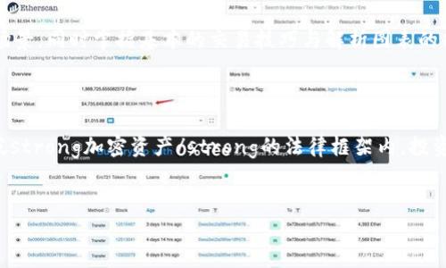 思考一个符合大众和的


   新加坡加密货币交易所官网：选择最安全、最可靠的平台进行投资 / 

相关关键词：
 guanjianci  新加坡，加密货币交易所，官网，加密货币投资，加密资产 /guanjianci 

---

引言
在当今数字经济飞速发展的时代，加密货币的普及已经不再是新鲜事。越来越多的人开始关注加密货币投资，而选择一个合适的加密货币交易所极其重要。新加坡因为其良好的金融环境与法规，逐渐成为亚洲重要的加密货币交易中心之一。在这样的背景下，选择一个可靠的新加坡加密货币交易所官网变得尤为关键。

新加坡加密货币交易所的背景与发展
新加坡的金融科技行业近年来蓬勃发展，尤其是在区块链和加密货币方面。从2000年代末开始，随着比特币的兴起，新加坡便开始重视这一新兴领域。新加坡金融管理局（MAS）采取了一系列措施来引导和监管加密货币交易所，确保投资者的安全和市场的稳定。
新加坡的法规体系较为完善，允许合法的加密资产交易。根据MAS的指导方针，所有希望在新加坡运营的加密服务提供商都需进行严格的注册和审批。这使得许多优秀的交易所能够在新加坡扎根发展，同时也为广大投资者提供了安全的投资环境。

新加坡最受欢迎的加密货币交易所
在新加坡，有多家知名的加密货币交易所为用户提供服务。以下是一些最受欢迎的平台：
ol
    li币安（Binance）：作为全球最大的加密货币交易所之一，币安在新加坡也拥有许多用户。其交易品种丰富，手续费低廉，能够满足不同投资者的需求。/li
    li火币（Huobi）：火币在亚洲市场上有着极高的知名度，除了常规的交易功能外，还提供各种金融衍生品，如期货和杠杆交易。/li
    liCoinhako：这是一家以新加坡为基础的交易所，专注于东南亚市场，为用户提供简单易用的界面和良好的客户支持。/li
/ol

如何选择新加坡的加密货币交易所？
当您决定在新加坡开展加密货币投资时，选择一个合适的交易所至关重要。以下几点是选址时需要考虑的因素：
ul
    li安全性：选择拥有良好安全性和保险机制的交易所，以确保您的资产安全。/li
    li手续费：不同的交易所有不同的收费结构，选择手续费合理的平台可以有效降低投资成本。/li
    li用户体验：界面友好、客服支持及时的平台能极大提升使用的便捷性。/li
/ul

注意事项及潜在风险
尽管新加坡的金融环境相对成熟，但投资加密货币依然存在一定的风险。投资者需注意以下几点：
ul
    li市场波动性：与传统金融工具相比，加密货币的价格波动更为剧烈，务必要谨慎入场。/li
    li技术风险：由于大部分交易是在线进行的，网络安全问题也是需要考虑的风险因素。/li
    li法规变化：随着市场的发展，相关法规可能会发生变化，投资前应保持信息更新，以降低风险。/li
/ul

如何在新加坡注册加密货币交易所？
在新加坡注册加密货币交易所通常比较简单，但具体步骤可能有所不同。以下是一般所需步骤：
ol
    li选择交易所：首先，选择您想要注册的交易所，并访问其官网。/li
    li填写注册信息：通常需要提供电子邮件地址和手机号码，并设置密码。/li
    li身份验证：许多交易所需要进行KYC（客户身份识别）验证，您需上传身份证明文件。/li
/ol

相关问题解答

1. 新加坡的加密货币监管政策是怎样的？
新加坡的监管政策相对清晰且完善，金融管理局（MAS）负责监管所有金融服务，包括加密货币。根据《支付服务法案》，所有涉及加密货币的业务必须获得MAS的牌照。这个政策确保了所有交易所都遵循特定的法规，以降低洗钱和欺诈等风险。同时，这也为用户提供了安全保障，使他们可以在相对安全的环境中进行投资。
在2019年，MAS明确指出将对接受用户交易的交易所进行分级，分为更高监管的交易所和较低监管的交易所。这样的政策旨在提升整体市场的透明度，对于潜在投资者来说，会更加重视交易所在监管上的合规性，以确保自己的投资资金安全。

2. 新加坡的加密货币交易所安全吗？
安全性是是否选择某家交易所的核心因素之一。新加坡的许多交易所都采取了严格的安全措施，通常包括双因素身份验证（2FA）、冷钱包存储、DDos保护等。然而，这并不意味着完全没有风险，用户仍需做好自身的安全防范。选择信誉良好的交易所是投资保护的第一步，建议投资者查看用户评价与交易所历史，确保选择的交易所符合较高的安全标准。
在使用交易所进行投资的过程中，用户也需提高警惕，识别网络钓鱼与仿冒网站，确保访问的是真正的交易所官网。不将所有资产存放在交易所，定期转移至私人钱包也是有效的安全策略。

3. 如何获取新加坡的加密货币交易信息？
获取新加坡的加密货币信息可通过多种方式，包括社交媒体、专业财经报道、以及各大交易所的官网。与此同时，许多论坛和社区，如Reddit、Telegram等也为投资者提供了交流平台，方便大家分享经验、获取最新动态。此外，金融管理局和相关金融机构的官方网站上也会发布政策与市场分析，这对于想了解市场动态的投资者非常重要。
投资者还可以关注一些合格的金融分析师及其报告，理解影响市场波动的各种因素，帮助自己作出更好的投资决策。

4. 加密货币投资的入门知识有哪些？
如果您是一个新手投资者，了解加密货币投资的基本知识是非常重要的。首先，您需要了解什么是区块链，因为所有的加密货币都是在这个技术框架下运行。其次，需研究不同的加密货币，如比特币、以太坊等，了解它们的特点与应用场景。同时掌握基本的交易技巧与解析图表的能力也是必要的，这能够帮助您更好地做出交易决策。
投资前应设定合理的投资目标，不要拘泥于短期的利润，而是应该看重长期持久的收益。此外，对于新的技术和市场动态也应保持良好的学习态度，随时了解行业的最新发展。

5. 新加坡是否适合进行加密货币投资？
新加坡作为一个成熟的金融市场，其对加密货币投资实行的监管相对相对透明和完善，为投资者提供了一个相对安全的环境。不要忽视市场的波动性，只有在充分理解风险的前提下进行投资取向，才能减少可能出现的损失。在新加坡strong加密资产/strong的法律框架内，投资者需要选择合适的平台，并了解自身的投资目标与风险承受能力，才能使自己的投资之路更加顺利。同时，新加坡的区块链和金融科技行业也在持续发展，为投资者提供了更多的机遇和选择，因此可以说新加坡是个适宜的投资场所。

结语
综上所述，新加坡的加密货币交易市场具有良好的基础，而选择合适的加密货币交易所官网则是实现顺利投资的关键。希望通过本文的介绍，能帮助您在新加坡的投资旅程中获得更多的安全与收益。
