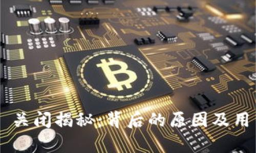  TPWallet 关闭揭秘：背后的原因及用户影响分析