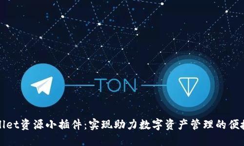 TPWallet资源小插件：实现助力数字资产管理的便捷工具