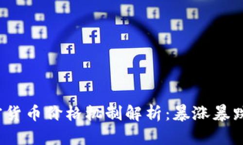 2023年加密货币价格机制解析：暴涨暴跌背后的真相