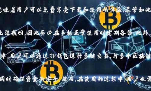 如何在iOS设备上下载TP钱包（TPWallet）并安全使用

TP钱包, 下载TP钱包, TPWallet iOS, 钱包安全, 加密货币管理/guanjianci

引言
近年来，随着区块链技术的快速发展，加密货币逐渐走入了大众的视野。作为数字资产管理工具的钱包，正逐渐成为投资者和用户的必备工具。其中，TP钱包（TPWallet）凭借其简单易用的界面、多种功能和安全的性能，吸引了大量用户的关注。本文将重点介绍如何在iOS设备上下载TP钱包，使用过程中需要注意的安全事项以及相关疑问的解答，帮助用户更好地管理自己的数字资产。

在iOS设备上下载TP钱包的步骤
下载TP钱包的过程相对简单，用户可以通过以下步骤在iOS设备上顺利完成下载：

ol
    li打开App Store：在你的iPhone或iPad上，找到并点击“App Store”图标。/li
    li搜索TP钱包：在App Store的搜索框中输入“TP钱包”或“TPWallet”，然后点击搜索。/li
    li选择正确的应用：在搜索结果中找到TP钱包，确保它是由官方出品的，并且用户评价良好。/li
    li点击下载：点击“获取”按钮，然后根据提示输入你的Apple ID密码或使用Face ID/Touch ID确认下载。/li
    li安装完成：等待几秒钟，下载完毕后，TP钱包会自动安装到你的主屏幕上。/li
/ol

当你完成这些步骤后，TP钱包就可以在你的设备上使用了。记得在使用前仔细阅读应用内的使用协议和隐私政策，以确保你了解相关条款。

TP钱包的主要功能
TP钱包作为一个全面的数字钱包，其功能相当强大，能够满足大多数用户的需求。

ul
    li多种币种支持：TP钱包支持各种主流的加密货币，包括但不限于比特币、以太坊、USDT等，用户可以一站式管理各种数字资产。/li
    li去中心化管理：用户掌控自己的私钥，确保资产安全，同时去中心化的架构使得用户不必担心资金被凍结或盗用的风险。/li
    li便捷的交易功能：用户可以直接通过钱包内的交易功能进行转账和兑换，非常方便快捷。/li
    li安全性：TP钱包采用了多重加密措施来保护用户的资产，确保每一笔交易的安全。/li
    li社区及技术支持：TP钱包有活跃的用户社区，用户可以随时在社区中寻求帮助和交流。/li
/ul

使用TP钱包的安全注意事项
在享受TP钱包带来的便利时，用户也需要关注安全问题。以下是一些建议：

ul
    li定期备份私钥：私钥是访问和管理你的资产的唯一凭证，记得在设置时备份并安全保存，避免丢失造成的资产损失。/li
    li启用双重验证：如果TP钱包支持双重验证功能，务必启用以增加账户安全性。/li
    li定期更新应用：保持TP钱包在最新版本，确保你使用的是最安全、功能最齐全的版本。/li
    li谨防钓鱼攻击：不要随意点击未知来源的链接，确保在官网或App Store下载应用，避免被骗。/li
    li使用强密码：设置一个复杂且独特的密码以防止未授权访问。/li
/ul

常见问题解答

1. TP钱包是否支持所有的加密货币？
TP钱包以其广泛的加密货币支持而闻名，但用户在使用之前仍需了解支持的具体币种。虽然TP钱包支持比特币、以太坊、USDT等主流币种，但并非所有都包含在内。具体支持币种的列表可以在官方网站或应用内查看。用户也可以通过社区反馈询问更多币种的支持情况。此外，平台会不定期更新支持的币种，用户可以关注相关的公告信息。

2. TP钱包的安全性如何？
TP钱包采用多种加密技术来保护用户资产，包括数据加密和私钥管理。用户的私钥存储在设备本地，不会传输至网络，确保数据的安全。同时，应用设计也充分考虑了防御外部攻击风险，对恶意软件和钓鱼攻击进行了相应的防范措施。此外，用户可以通过启用双因素认证（2FA）提升账户安全性。不过，用户自身的操作习惯也非常重要，如定期备份、使用强密码、谨慎点击链接等，都是影响资产安全的重要因素。

3. TP钱包的使用费用如何？
在TP钱包中，用户进行交易时通常需要支付网络费用。网络费用是基于区块链技术构建的，因此费用会随着网络流量的变化而波动。此外，TP钱包本身并不收取额外的管理费或使用费，这意味着用户可以免费享受下载和使用的体验。尽管如此，用户在进行高频交易时，随着交易数量的增加也应考虑网络费用的积累。一些高级服务或功能可能会收取相应费用，具体可参考TP钱包的官方说明。

4. 如果丢失TP钱包的手机会发生什么？
如果用户丢失了装有TP钱包的手机，首先应该立即采取措施比如更改与该钱包有关联的密码，并通过已有的备份恢复钱包。若之前没有备份私钥或助记词，那么在手机丢失后将导致资金无法找回，因此务必在手机正常使用时定期备份。此外，用户在恢复钱包时，应确保在安全的网络环境下操作，以避免数据被窃取的风险。未来，为了降低风险，用户也可以选择在硬件钱包中存储大额资产，减少损失的可能性。

5. TP钱包是否能与其他区块链项目进行兼容？
TP钱包的设计初衷是为不同区块链项目提供支持，因此在兼容性方面具备较强的适应性。随着区块链技术的不断发展，TP钱包也在不断更新，以支持新兴的区块链项目与资产。在实际使用中，用户可以通过TP钱包进行多链交易，与多个区块链项目进行交互。具体兼容的项目和资产可以在TP钱包的官方网站或社区中查找更新信息。值得注意的是，某些兼容性更新可能需要用户进行软件升级，因此保持应用的更新是非常重要的。

总结
通过本文的介绍，相信读者对如何在iOS设备上下载TP钱包、其主要功能、安全使用注意事项有了更深入的了解。TP钱包是一个优秀的数字资产管理工具，能够帮助用户有效管理加密货币，同时确保资金的安全。然而，在使用的过程中，用户也需要保持警惕和谨慎，以防止不必要的损失。希望本文能对大家在使用TP钱包的过程中提供实用的指导和帮助。