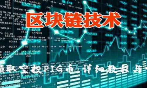 TP钱包如何领取空投PIG币：详细教程与常见问题解答