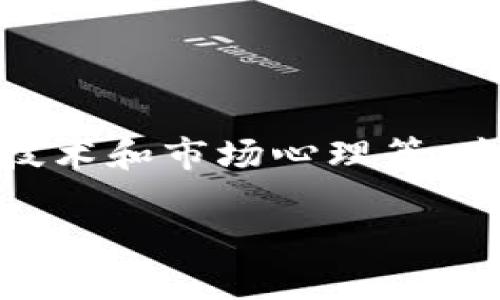 硬盘加密货币贬值是一个涉及多个领域的复杂主题，包括金融、技术和市场心理等。本文将深入探讨这一现象的原因、影响以及未来可能的发展趋势。

硬盘加密货币贬值的原因及影响分析