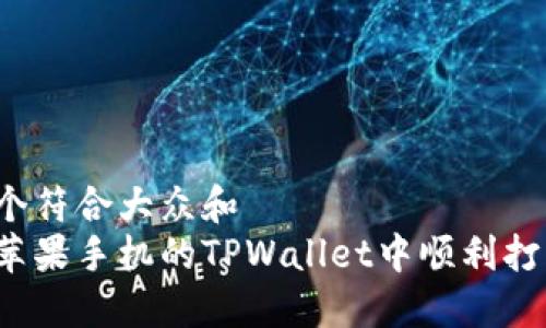 思考一个符合大众和  
如何在苹果手机的TPWallet中顺利打开薄饼？