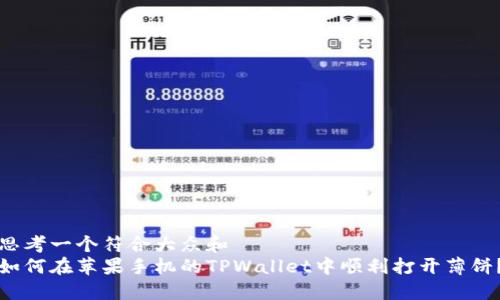 思考一个符合大众和  
如何在苹果手机的TPWallet中顺利打开薄饼？