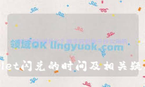 TPWallet闪兑的时间及相关疑问解答