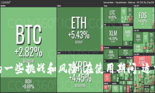 : 如何在中国顺利使用 TPWallet 完成数字资产管理

TPWallet, 数字资产, 区块链, 加密货币, 钱包使用指南/guanjianci

随着区块链技术的迅猛发展，越来越多的用户开始关注和使用数字资产管理工具。在众多数字钱包中，TPWallet 因其操作简便、安全性高以及多功能性受到很多用户的喜爱。然而，对于许多初次接触或在中国大陆的用户来说，如何顺利使用 TPWallet 进行数字资产管理仍然是一个较为复杂的问题。本文将详细介绍 TPWallet 的特点、如何在中国使用该钱包的方法，以及解决过程中可能遇到的一些问题。

一、TPWallet 的基本介绍

TPWallet 是一款支持多种数字资产的跨链钱包，用户可以在其中存储、管理和交易加密货币。与传统的钱包不同，TPWallet 采用了去中心化的技术保障用户资产的安全性，使用户能够拥有其资金的完全控制权。同时，TPWallet 还提供了丰富的功能，如 DApp（去中心化应用）访问、资产交换等，适合不同的用户需求。

TPWallet 的另一个显著优势是友好的用户界面设计，使得即使是初学者也能轻松上手。此外，TPWallet 支持多种语言，大大降低了语言障碍，扩大了其使用人群。

二、在中国使用 TPWallet 的前期准备

在中国大陆使用 TPWallet 之前，用户首先需要准备以下事项：

ol
  li选择合适的设备：用户需要准备一台智能手机或电脑，确保设备可以正常连接互联网。TPWallet 支持 iOS、Android 和 Web 版本，用户可以根据自己的需求进行下载。/li
  li下载 TPWallet 应用：用户可以通过 TPWallet 官方网站或者各大应用市场下载并安装应用。请确保从官方渠道安装，以避免下载到第三方修改版应用带来的风险。/li
  li准备数字资产：在使用 TPWallet 之前，用户需要了解并准备好他们希望管理的数字资产，包括加密货币如比特币、以太坊等。如果用户是第一次接触加密货币，可以通过正规交易所进行购买。/li
/ol

三、如何注册和设置 TPWallet

完成前期准备后，用户可以按照以下步骤进行 TPWallet 的注册和设置：

ol
  li注册账户：打开 TPWallet 应用后，用户需要选择“创建钱包”选项。接着，需要设置一个强密码，并按照提示进行安全设置，确保钱包的安全性。/li
  li保存助记词：创建钱包后，TPWallet 会生成一个助记词（助记词是一组12至24个单词）。用户必须将这个助记词妥善保存，不可泄露。如果用户丢失助记词，将无法找回其钱包。/li
  li添加资产：完成上述步骤后，用户可以在 TPWallet 中添加他们感兴趣的数字资产。用户只需要找到相应的资产选项，并点击添加即可。/li
/ol

四、在中国使用 TPWallet 的常见挑战及解决方案

虽然 TPWallet 提供了许多便捷的功能，但在中国使用时仍可能遇到一些挑战：

ol
  li网络限制：由于国内网络环境的特殊性，用户可能会遇到访问 TPWallet 的困难。建议用户借助 VPN 工具进行访问，以确保顺利连接。/li
  li资金流动限制：购买和转移加密货币在中国大陆有限制，因此用户需要选择可靠的交易所进行交易。建议用户在选择交易所时，选择口碑良好的平台，并提前了解相关规定。/li
  li法律风险：由于加密货币在中国并没有得到合法认可，用户在使用过程中需要了解相关法律风险，确保其操作的合规性。/li
/ol

五、相关问题解答

1. TPWallet 是什么，有哪些主要功能？

TPWallet 是一款支持多种数字资产和区块链技术的钱包应用，旨在为用户提供便捷、安全的数字资产管理工具。其主要功能包括：

ol
  li多资产支持：支持比特币、以太坊等数十种主流加密货币及其代币的存储与管理。/li
  li去中心化管理：用户掌握资产私钥，不必依赖第三方机构，提高了账户的安全性。/li
  liDApp 访问：内置多个去中心化应用，用户可以直接通过钱包进行交易和交互。/li
  li资产交换：用户可以在TPWallet内直接交换不同的加密货币，无需转移至交易所。/li
  li安全设置：提供多种安全选项，如指纹识别、面部识别和密码保护等，增加用户资产的保障。/li
/ol

总之，TPWallet 是一款功能全面的数字资产管理钱包，适合各类用户，包括初学者和有经验的投资者。

2. 在中国，可以使用哪些方式购买加密货币？

在中国购买加密货币的方式主要有以下几种：

ol
  li交易所：用户可以通过国内外知名的加密货币交易所，如币安、火币等进行购买。这些平台通常提供法币购买、USDT 兑换等多种方式。/li
  li场外交易：用户还可以通过 P2P 场外交易平台直接与其他用户交易，往往能够获得较好的价格。/li
  li向朋友或熟人购买：如果朋友或熟人持有加密货币，用户也可以直接联系他们进行购买，只需确保双方达成的交易安全和合法。/li
/ol

值得注意的是，用户在进行交易时一定要确保交易平台的合法性与安全性，避免产生不必要的法律风险。

3. 使用 TPWallet 时的安全措施有哪些？

在使用 TPWallet 时，安全措施至关重要，以下是一些有效的安全防护措施：

ol
  li妥善保存助记词：助记词是恢复钱包的唯一凭证，务必确保将其妥善保存，避免数字记录，最好是书面保存。/li
  li定期更新密码：定期更新钱包的登陆密码，避免长期使用同一密码，以防被盗。/li
  li开启两步验证：部分操作可以开启两步验证，保证账户安全。/li
  li随时关注交易动态：定期查看钱包的交易记录，发现任何可疑活动及时处理。/li
/ol

通过上述安全措施，用户能够有效降低资产被盗的风险，保护自己的数字资产。

4. TPWallet 的费用问题是怎样的？

使用 TPWallet 进行数字资产管理时，用户需了解可能涉及的费用：

ol
  li交易费用：在进行加密货币转账或交易时，通常会产生小额的网络手续费。这些费用会依赖于当前的网络拥堵情况。/li
  liDApp 使用费用：如果用户使用 TPWallet 进行 DApp 操作，某些 DApp 可能需要额外的费用。/li
  li兑换费用：如果用户在 TPWallet 内进行资产兑换，可能需要支付一定的兑换费用，具体费用需查看平台说明。/li
/ol

用户应事先了解这些费用规则，以便合理安排自己的资产流动。

5. 如果忘记 TPWallet 密码，该如何找回？

如果忘记 TPWallet 的密码，用户可以通过助记词来恢复访问权限：

ol
  li使用助记词恢复：在 TPWallet 登录页面，选择“恢复钱包”选项，输入自己的助记词，系统会引导用户重设密码。/li
  li确认信息准确：助记词必须完全一致，确保每个单词的顺序和拼写都要准确，任何值的错误都可能导致无法恢复。/li
  li重设密码：在成功恢复钱包后，用户可以设置一个新密码，并建议对密码进行保存以避免未来遗忘。/li
/ol

在数字资产管理中，密码和助记词是至关重要的，用户务必保持高度警觉，确保信息安全。

综上所述，TPWallet 是一款功能强大、易于操作的数字资产管理工具。在中国用户可以通过注册、设置和使用的步骤顺利开始使用 TPWallet，但也需要意识到在使用过程中可能会遇到的一些挑战和风险。在使用期间，适当采取安全措施，确保资产安全，同时合理安排费用和交易策略，才能更好地享受数字资产管理的乐趣。