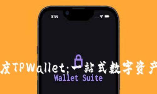 : 详解百度TPWallet：一站式数字资产管理平台