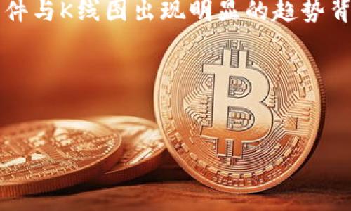   深入解析加密货币K线图：如何通过K线图进行有效的投资决策 / 

 guanjianci 加密货币, K线图, 技术分析, 投资策略, 市场趋势 /guanjianci 

什么是加密货币K线图

加密货币K线图是一种用于展示加密货币价格变动的图表工具。它通过展示特定时间段内的开盘价、收盘价、最高价和最低价来直观地反映市场的价格动作。K线通常以“蜡烛图”的形式呈现，其中每根K线的身体部分显示开盘价和收盘价，而影线则表示该时间段的最高和最低价格。这种图表不仅能帮助交易者更好地理解历史价格趋势，还能为未来的价格预测提供重要参考。


K线图的基本构成

K线图的基本构成包括“蜡烛实体”和“影线”两个主要部分。蜡烛实体的颜色通常用于区分价格的涨跌：当收盘价高于开盘价时，实体呈现为白色或绿色，表示价格上涨；当收盘价低于开盘价时，实体呈现为黑色或红色，表示价格下跌。影线则显示价格波动的极限，顶部影线表示最高价，底部影线表示最低价。

对每根K线的分析有助于了解市场的情绪以及潜在的买卖压力。例如，长影线可能表示市场对买入或卖出有很大的不确定性，而短影线则可能意味着价格在一段时间内相对稳定。


如何解读K线图中的信息

解读K线图需要熟悉几种基本的K线形态。首先是“吞没形态”，这是一种反转信号。当一根大阳线完全包围前一根小阴线时，可能预示着价格将上涨；反之亦然。此外，还有“锤头形态”，在这类情况下，K线底部的影线显著长于实体，这可能表示市场经历了强劲的卖压，但随后又有买盘推高价格，预示着看涨情绪的回归。

除了单根K线，多个K线的组合也能够提供更深层次的市场信号，例如“顶部三法”和“底部三法”等。这些形态通过识别价格模式的连续性，有助于交易者捕捉趋势的变化。


K线图的应用场景

K线图在加密货币交易中的应用非常广泛，尤其是在技术分析过程中。当投资者希望捕捉短期市场波动时，K线图提供了一个直观的分析工具。例如，通过观察短期内的K线，可以检测到价格突破或回调的信号，从而决定入场或退出的时机。

除了短期交易，K线图在中长期投资决策中也扮演着重要角色。投资者可以通过分析日K线或周K线图，识别主要趋势和阻力位。这些信息可以帮助他们选择更加稳健的投资策略，规避潜在的市场风险。


常见的K线形态及其意义

在K线图的分析中，一些特定的K线形态有助于识别市场趋势。最常见的形态包括“阳线”和“阴线”。阳线在收盘价高于开盘价时出现，通常表示买方强势；而阴线则表示卖方主导。此外，像“锤头”，“上吊线”等形态也提供了市场转折的潜在信号。

“星线”是另一种常见的K线形态，其中上影线长下影线短的K线通常在价格顶部出现，可能预示着反转。而“十字星”则表示买卖双方力量相当，短期内市场可能处于整理阶段。了解这些形态及其意义，对于交易者判断市场走势至关重要。


如何有效使用K线图进行交易决策

有效使用K线图进行交易决策，需要结合其他技术分析工具。许多交易者在解读K线时会配合使用趋势线、支撑位和阻力位等辅助工具，形成综合分析的方法。此外，指标如相对强弱指数（RSI）和移动平均线（MA）也是常用的工具，能够帮助交易者更清晰地理解市场动态。

结合K线图和市场新闻同样重要。加密货币市场的波动性常常受到新闻事件的影响，通过关注相关的市场动态，交易者可以更好地判断K线图所反映的趋势是否可信。


可能的相关问题

1. 如何选择合适的K线时间周期？

在进行加密货币交易时，选择合适的K线时间周期十分关键。短期交易者通常会选择5分钟、15分钟或30分钟的K线图，以捕捉快速的价格波动；而倾向于中长期投资的交易者，可能会选择日K线或周K线图，这样可以更好地识别整体趋势。

此外，最终选择哪种时间周期还要根据个人的交易策略和风格进行调整。如果你是日内交易者，短时间K线能够帮助你快速做出反应；而如果你是长期投资者，使用日线或周线才能更有效地规避短期波动的干扰。

对大多数交易者来说，试验不同的时间周期组合，观察其在不同市场环境下的表现，将会是一个非常实用的经验，将有助于自己的交易策略。


2. K线图中有哪些需要避免的常见错误？

在使用K线图的过程中，交易者可能会犯一些常见错误，这些错误可能导致不必要的损失。首先，许多交易者容易陷入过度解读K线图的误区，可能会对每一根K线都进行过度分析，这会导致信息过载和决策失误。交易者应学习抓住关键形态，而不是对每一根K线都进行深度分析。

第二个常见错误是忽视整体市场趋势。有些交易者在看似强劲的反转K线形态出现时，却没有关注到整体市场的趋势，通过忽略市场的强弱，可能会导致在不利的时机进场。因此，在使用K线图时，始终需要配合趋势分析进行综合判断。

最后，很多交易者在追随“热门”而不考虑自身策略的情况下过分依赖K线图，实际交易中应遵循自己的分析和判断，而不是盲目追求市场流行的趋势。


3. 如何识别K线图中的支撑位和阻力位？

在K线图中，支撑位和阻力位是投资者交易决策中至关重要的元素。支撑位是价格在下跌时可能停止并反转的区域，而阻力位则是价格在上涨过程中可能停止并反转的区域。通过仔细分析K线图，投资者可以识别这些关键水平。

一般来说，支撑位通常出现在价格曾多次触及后未能有效突破的区域。通过观察历史价格在K线图中的行为，识别出这些点位，可以帮助交易者在价格再次接近时做出交易决策。反之，阻力位在价格上升过程中会表现出类似的特征，常以多次无法突破的高点为标志。

在实际分析中，交易者常常结合K线图的高低点、趋势线及历史价格回撤情况，综合判断支撑和阻力。此外，交易者还可以通过技术指标，如移动平均线，来进一步确认这些关键水平。


4. K线图与其他分析工具相比有什么优势？

与其他分析工具相比，K线图凭借其可视化和信息密集化的特性，提供了更直观的市场情绪和交易压力的图像。K线图通过颜色和形状，不仅表明了价格的方向及变化，还反映了买卖双方的力量对比。这种清晰、直观的信息使得交易者能够快速做出判断。

相较于纯数字的价格走势，K线图能够在极短的时间内传达更多信息，帮助交易者有效识别市场趋势和潜在反转点。结合其他工具如技术指标，K线图可以为交易者提供更为全面的市场分析视角。

此外，K线图的历史数据表现也对后续交易策略有重要指导意义，帮助交易者在动态市场中保持灵活性。同时，掌握多种K线形态的意义，可以加深对市场行为的理解，使得交易决策更有依据。


5. 如何结合市场新闻和K线图进行综合分析？

结合市场新闻和K线图进行综合分析，可以为交易者提供更全面的市场视角。加密货币市场的波动性很大程度上受到新闻事件的影响，掌握新闻动态对价格走势的潜在影响是十分必要的。

首先，交易者需要关注与加密货币相关的重大新闻，如政策变化、大型交易所安全事件、技术升级等。这些事件往往会导致市场情绪的剧烈变化，进而影响价格动向。

在分析新闻时，交易者可以参考其对历史K线图的影响，帮助判断未来可能出现的趋势。例如，在利好消息发布时，K线图中可能出现明显的价格上涨迹象，反之亦然。当新闻事件与K线图出现明显的趋势背离时，交易者应保持警惕，分析是否存在市场过度反应的情况。

综上所述，整合市场新闻与K线图，能够为交易者提供更全面的市场洞察，使得在加密货币交易中作出更加精准的判断。


以上内容深入探讨了加密货币K线图及其相关应用，希望能够帮助更多投资者在市场中做出更明智的决策！