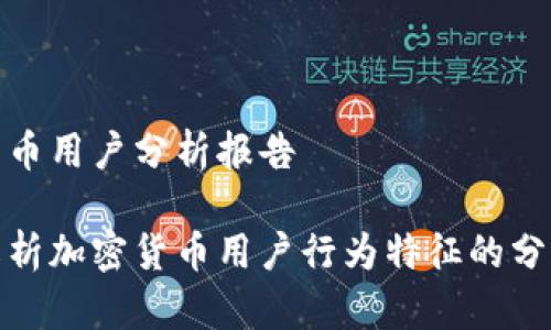 加密货币用户分析报告

全面解析加密货币用户行为特征的分析报告