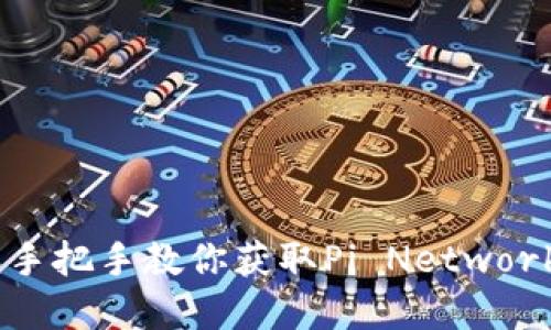 Pi钱包软件下载：手把手教你获取Pi Network的数字货币钱包
