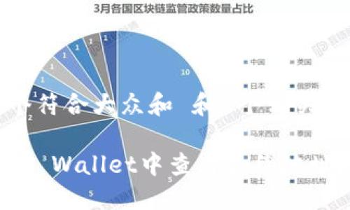 思考一个符合大众和 和5个相关的关键词
如何在TP Wallet中查看合约地址?