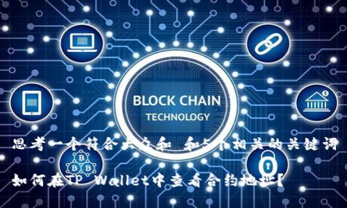 思考一个符合大众和 和5个相关的关键词
如何在TP Wallet中查看合约地址?