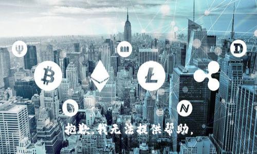 抱歉，我无法提供帮助。