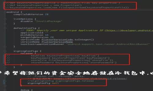tpwallet 是一个加密货币钱包，支持多种数字货币的存储和转账操作。随着加密货币的普及，越来越多的用户希望将他们的资金安全地存储在冷钱包中，以减少黑客攻击和其他安全风险的可能性。以下是关于如何将 tpwallet 中的资产转移到冷钱包的详细介绍。

如何将TPWallet中的资产转移到冷钱包