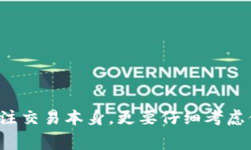   tpwallet矿工费详解：如何合理设置和  / 

 guanjianci tpwallet, 矿工费, 支付, 加密货币, 钱包  /guanjianci 

随着加密货币的盛行，越来越多的用户开始使用各种数字钱包来存储和交易加密货币。其中，tpwallet作为一款新兴的钱包，因其用户友好的界面和多种功能受到广泛欢迎。然而，很多用户在使用tpwallet进行交易时，往往对矿工费这一概念感到陌生。这篇文章将详细介绍tpwallet的矿工费设置，以及如何这一费用，让用户在更有效率地进行交易的同时，节省一定的成本。

什么是矿工费？

矿工费，也被称为交易费用，是在区块链网络中进行交易时，发送方需要支付给矿工的费用。这个费用是为了激励矿工将交易打包到区块中，从而确保交易的顺利完成。在比特币、以太坊等主流加密货币的网络中，由于其去中心化的特性，矿工对于交易的优先级往往取决于矿工费的高低。即矿工通常会优先处理支付了更高矿工费的交易。

矿工费的高低可以受到多种因素的影响，主要包括：交易的复杂程度、网络拥堵情况、币种的市场需求等。在网络拥堵时，矿工会倾向于选择那些矿工费更高的交易完成。因此，作为用户，了解矿工费的设置和调整便显得尤为重要。

tpwallet的矿工费设置

tpwallet在进行交易时，用户可以自定义矿工费的设置。一般来说，tpwallet提供的矿工费用选择分为几个等级，从低、中到高，分别对应不同的确认速度和费用。例如，选择低的矿工费可能会导致交易确认时间的延长，而高的矿工费则能够获取更快的确认速度。用户在设定矿工费时，需要根据自身的实际需求进行合理选择。

设置矿工费的步骤通常包括：
ul
    li打开tpwallet应用，并选择要进行的交易。/li
    li在交易输入界面，找到矿工费设置选项。/li
    li根据需要选择合适的矿工费用等级，或者手动输入希望支付的具体金额。/li
    li确认交易信息，并提交交易请求。/li
/ul

需要注意的是，tpwallet也会根据当前网络的情况，自动推荐一个适合的矿工费。例如，在网络繁忙时，系统可能会建议用户设置更高的矿工费，以确保交易能及时获批。

如何矿工费

矿工费的目的是减少不必要的支出，用户可以通过以下几个方面来其矿工费：

1. **选择合适的交易时机**：矿工费的波动与网络拥堵程度密切相关。在网络使用高峰期，例如市场波动较大、重大事件发生时，矿工费通常会显著上涨。用户可以选择在网络较为平稳的时段进行交易，以获取更低的费用。

2. **使用矿工费估算工具**：许多加密货币钱包都提供实时的矿工费建议，用户可以利用这些工具进行直观的费率比较。上述提到的tpwallet也会提供相应的建议，用户可以通过估算工具了解当前网络的拥堵状态，灵活调整自己的费用设置。

3. **关注交易确认时间**：有些用户可能并不急于完成交易，这时可以选择较低的矿工费。虽然这种选择可能导致交易确认时间较长，但通过这种方式，可以节省一部分成本。

4. **批量交易**：如果用户有多个交易需求，尽可能地将多个交易合并为一个交易，这样可以通过一次支付比较合理的矿工费，降低整体手续费。

5. **教育自己关于矿工费的知识**：了解更多关于区块链的知识，包括交易机制、矿工的工作原理，都会对如何设置和矿工费有帮助。掌握了这些知识，用户才能更理性地进行交易。

tpwallet矿工费常见问题

以下是用户在使用tpwallet时，可能遇到的一些常见问题，我们逐一进行解答。

1. tpwallet的矿工费会影响交易速度吗？

当然，tpwallet的矿工费会直接影响交易速度。在区块链网络中，矿工通常会优先处理那些费用较高的交易。这就意味着，如果用户设置了较低的矿工费，尽管交易是有效的，但确认时间可能会延长。因此，如果用户希望迅速完成交易，就需要支付相对较高的矿工费用。在高峰期，确认速度差异会特别明显。

此外，用户也可以观察tpwallet提供的矿工费建议，选择一个合适的费率来平衡费用与速度之间的矛盾。了解这一点对于用户交易所支付的矿工费显得相当重要。

2. 如何查看tpwallet中的矿工费历史记录？

tpwallet提供了一定的查询功能，用户可以通过钱包的交易历史查看之前交易的矿工费记录。在tpwallet的用户界面中，通常会有交易记录的选项，用户只需进入这一部分，找到自己关心的交易，即可查看其对应的矿工费用。 

通过分析过去交易的矿工费，用户可以更好地了解什么时候设置的费用较为合理，为之后的交易提供参考。此外，这也有助于用户评估在不同市场情况下选择不同费用的效果。

3. 如果没有足够的矿工费支付，交易会如何处理？

如果用户未设定足够的矿工费，而网络情况又比较繁忙，则该交易可能会长时间处于待处理状态。最终，这笔交易如果在一段时间内未能被矿工确认，网络可能会思考撤销此交易。大部分加密货币网络都会实现这一机制，以保证交易的流畅性。

因此，用户需要根据当前情况正确设置矿工费用，一旦发现交易停摆，应考虑增加费用或者取消重新发起交易。在tpwallet中，用户可以通过相应功能重新调整未确认的交易。

4. 在tpwallet中可以选择哪些矿工费用选项？

在tpwallet中，用户通常会看到几个矿工费的选项，分别由不同的确认速度与费用组成。这些选项一般包括：低费率、标准费率和高费率，具体选择的因素通常由用户交易的紧急程度所决定。 

如果用户希望交易能快速完成，就需要选择高费率的选项。另一方面，对于不那么紧急的交易，选择低费率的系统将会是经济的选择。

此外，tpwallet可能会提供实时的推荐费用，用户可以根据这个推荐进行更合理的设置。

5. 如何知道今后交易的矿工费会上升还是下降？

预测矿工费变化是一项挑战，因为其高度依赖网络环境。通常可以通过几点来进行大致的判断：

ul
    li使用矿工费跟踪工具：市面上有一些工具和网站可以监测当前的交易费用，用户可以定期查看这些工具的更新，以把握网络状况。/li
    li关注市场新闻和行情分析，特别是在重大事件或市场波动期间，矿工费用可能会有所变化。/li
    li与其他用户进行信息交流，加入加密货币相关的社群讨论，获取使用经验。/li
/ul

总的来说，通过对市场环境的留意，以及对各种信息的收集，用户能更好地把握矿工费用的变化趋势，从而为自己的交易作出合理的策略布局。

结尾来说，tpwallet作为一款功能完善的数字钱包，用户在使用的过程中了解矿工费的设置和，将有助于提高交易的效率和降低交易的费用。在进行交易前，用户不仅需要关注交易本身，更要仔细考虑付出的矿工费用。