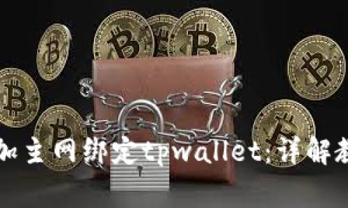 中本聪如何添加主网绑定tpwallet：详解教程与注意事项