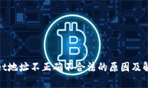 tpwallet地址不正确不合法的原因及解决方案