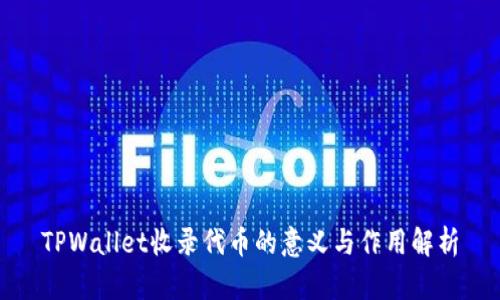 TPWallet收录代币的意义与作用解析