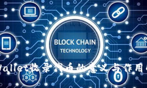 TPWallet收录代币的意义与作用解析