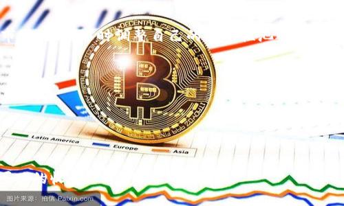    TPWallet的币安流动性挖矿详解：如何在TPWallet上获取被动收益  / 

 guanjianci  TPWallet, 币安, 流动性挖矿, 被动收益, 加密货币  /guanjianci 

随着区块链技术的不断发展，越来越多的人开始关注如何通过加密货币获得被动收入。流动性挖矿作为一种新兴的投资方式，逐渐吸引了众多投资者的目光。特别是在币安这样的交易所上，流动性挖矿更是为用户提供了一个高效的收益获取渠道。本篇文章将详细介绍TPWallet在币安流动性挖矿的相关内容，包括其工作原理、操作步骤及投资建议等。同时，我们还将回答一些用户经常遇到的问题，以帮助投资者更好地理解和参与这一投资形式。

什么是流动性挖矿？
流动性挖矿又被称为“流动性提供”，是指用户在去中心化交易所（DEX）中通过提供流动性来获得收益的过程。在流动性挖矿中，用户将自己的资产（通常是加密货币）存入流动性池中，供其他交易者在交易时使用。作为回报，用户会获得一定比例的交易手续费和平台奖励。这种机制的本质是通过提供流动性来促进交易平台的正常运转，同时用户也能通过此方式获得收益。

流动性挖矿的过程可以简单地分为以下几步：首先，用户选择一个去中心化交易所，在该平台找到流动性池；其次，用户将他选择的资产存入流动性池；最后，用户可以通过该平台赚取交易手续费以及平台提供的奖励。不过需要注意的是，流动性挖矿也存在一定的风险，如无常损失等，因此投资者在参与前应进行充分的了解和风险评估。

TPWallet的特点与优势
TPWallet作为一款多功能加密货币钱包，不仅支持多种币种的存储，还具备流动性挖矿的功能。TPWallet的特点和优势主要体现在以下几个方面：

ul
    li多币种支持：TPWallet支持多种主流及小众的加密货币，这为用户提供了很大的选择空间。用户可以根据自己的投资组合，选择适合的币种进行流动性挖矿。/li
    li用户友好的界面：TPWallet的界面设计简洁且易于操作，适合各类用户使用。即使是初学者也能快速上手，无需复杂的操作步骤。/li
    li安全性高：TPWallet采用了行业内先进的安全保护机制，用户资产的安全性得到了有效保障。同时，TPWallet还定期进行安全审核，以维护平台的安全环境。/li
    li收益透明：TPWallet的流动性挖矿收益计算方式透明，用户可以清晰地看到自己的收益数据，并且支持随时查看。/li
    li社区支持：TPWallet拥有一个活跃的社区，用户在使用过程中如有疑问可以通过社区获得帮助，同时平台也定期组织一些活动，不断回馈用户。/li
/ul

如何在TPWallet上进行流动性挖矿？
在TPWallet上进行流动性挖矿的步骤主要包括以下几个部分：

ol
    li下载并安装TPWallet：用户可以在TPWallet的官网下载适合自己设备的版本并进行安装。TPWallet支持多种平台，包括移动设备和桌面设备。/li
    li创建或导入钱包：安装完成后，用户可以选择创建新钱包或导入已有钱包。无论哪种方式，都需要妥善保管好助记词和私钥，以免遗失资产。/li
    li充值资产：创建或导入钱包后，用户需要向钱包中充值资产，通常可以通过交易所或者其他钱包转账满足流动性挖矿的要求。/li
    li选择流动性池：在TPWallet中，用户可以选择相应的流动性池，可以根据不同币种的流动性、收益率等因素进行选择。/li
    li提供流动性：根据选择的流动性池，用户按照平台的提示操作，将资产存入流动性池。此过程一般较为简单，按照平台的提示逐步完成即可。/li
    li获取收益：提供流动性后，用户会按期获得相应的流动性挖矿收益。用户可以选择继续提供流动性或提取收益。/li
/ol

流动性挖矿的风险与收益分析
虽然流动性挖矿可以为用户提供被动收益，但也伴随着一定的风险，投资者需要认真评估。

首先，流动性挖矿的收益是通过交易手续费和平台奖励获得的，收益的波动性较大，受到市场行情的影响。如果市场交易活跃，则用户获得的收益将会增加；反之，如果市场冷淡，则收益可能会减少。此外，流动性挖矿还可能会面临无常损失的风险。当用户将资产提供到流动性池中，池中资产的价格波动导致用户持有的两种资产比例发生变化，可能会导致实际赔损。

其次，虽然TPWallet平台在安全性方面做了诸多保障，但作为去中心化钱包及流动性挖矿平台，仍然会面临黑客攻击及技术问题等潜在风险。用户在进行流动性挖矿前，应确保了解平台的安全机制，同时也要保持对风险的警惕。

最后，流动性挖矿也需要投入一定的时间和精力进行市场研究和策略制定。用户需要跟踪市场动态，分析流动性池的收益及风险，以便做出最优决策。

流动性挖矿的适合人群
并非所有人都适合参与流动性挖矿，以下是一些适合进行流动性挖矿的用户群体：

ul
    li有一定投资经验的用户：流动性挖矿需要用户具备一定的市场分析能力和风险管理能力，因此适合那些对加密货币市场有一定了解的投资者。/li
    li追求被动收入的投资者：对于希望通过加密货币获取被动收入的用户，流动性挖矿是一个不错的选择。通过提供流动性，可以获得相对稳定的收益。/li
    li长期持有者：对于长期看好某种币种的用户，流动性挖矿可以为其提供额外的收益，提升投资的整体回报。/li
/ul

然而，对于刚接触加密货币的新手，或者对市场波动敏感的投资者，参与流动性挖矿则需谨慎考虑，可能需要更多的学习和研究，避免因信息不足而造成资金损失。

TPWallet流动性挖矿的未来发展趋势
展望未来，TPWallet流动性挖矿有着广阔的发展前景。随着DeFi（去中心化金融）概念的普及，越来越多的用户开始关注流动性挖矿，这一趋势必将推动流动性挖矿市场的进一步发展。TPWallet作为领先的加密货币钱包，将继续不断其流动性挖矿功能，以更好的满足用户需求。

同时，随着区块链技术的创新与进步，流动性挖矿的效率和收益方式也可能会发生改变，用户将拥有更多元化的选择。此外，TPWallet也可能会与其他DeFi项目进行合作，推出更多的流动性池，为用户带来更高的收益和更多的币种选择。

总之，随着流动性挖矿的市场需求不断增加，TPWallet在提升用户体验、保障资产安全、收益机制等方面将会有更多的探索和创新，为用户提供更好的流动性挖矿体验。

常见问题解答

1. 流动性挖矿是否真的能赚到钱？
流动性挖矿确实可以为参与者提供收入，但收入的大小与多种因素息息相关。流动性挖矿的收益主要来源于交易手续费以及流动性挖矿的激励机制。这些收益是基于市场交易的活跃程度交易者会根据市场需要使用流动性池，活跃的交易将带来更高的收益。

然而，用户在参与流动性挖矿时，也要注意相关风险，尤其是无常损失。当你将资产存入流动性池之后，这些资产会因为市场价格波动而导致你的资产实际价值与投入时可能会出现差异。因此，投资者需要根据市场情况、流动性池的活跃度以及自身能承受的风险来决定是否参与流动性挖矿。

总的来说，如果市场交易活跃且用户选择的流动性池收益不错，流动性挖矿确实可以带来可观收入。但用户需谨慎投资，综合考量潜在的风险和收益。

2. 如何选择适合的流动性池进行挖矿？
选择适合的流动性池是进行流动性挖矿的重要步骤，这能直接影响到收益水平。首先，用户应关注流动性池的收益率，一般来说，收益率越高，潜在回报也越高，但通常伴随更高的风险。因此，用户应综合考虑收益与风险。

其次，用户需要评估流动性池中资产的市场波动性。如果流动性池的资产是市场上波动较大的币种，可能在相同数量的流动性中带来更高的收益，但也相应增加了无常损失的风险。因此，选择那些具有相对稳定交易价格的币种作为流动性池中的资产可能更为稳妥。

此外，用户还应查看流动性池中已有的资金池规模。一般来说，规模较大的流动性池，其交*易量和稳定性都较高，能够提供相对稳定的收益。最后，用户还应关注流动性挖矿的期限、锁仓时间等因素，以便制定合理的投资策略。

3. 流动性挖矿中的无常损失是什么？
无常损失是流动性挖矿中一个常见且重要的概念，它指的是在提供流动性后，由于市场价格波动导致用户的资产相对减少的现象。这种损失发生在用户将两种或更多的资产放入流动性池中，而这些资产的交易价格因市场波动发生变化时。当资产的比重在流动性池中变化后，用户在提取资产时所得到的资产价值可能会低于不提供流动性情况下持有的价值。

无常损失的机会成本主要取决于流动性池中的资产价格波动。如果两种资产价格相对稳定，无常损失很小，而如果其中一种资产价格波动较大，无常损失将会更加显著。因此，流动性挖矿者需要研究市场的价格波动，尽可能选择那些抗波动能力较强的资产，以减少无常损失的风险。

用户在参与流动性挖矿前，要充分了解无常损失的风险，并将其纳入自己的投资决策中。在选择流动性池时，应关注哪些资产价格波动小、市场活跃，以此降低无常损失对自身收益的影响。

4. TPWallet的安全性如何？
TPWallet作为一款主流的数字资产管理工具，安全性是其首要考虑因素。TPWallet采用了行业领先的安全技术，如加密技术、私钥本地存储等来保障用户资产安全。用户的私钥不会上传至服务器，所有的加密资产管理均在本地完成，确保用户资产不受外部威胁。

此外，TPWallet团队会定期进行安全审查和系统更新，以确保任何潜在的安全漏洞能够得到及时修复。这种主动的安全管理方式使得TPWallet在定期的安全评估中表现出色，能够有效抵御市场上日益猖獗的黑客攻击和安全漏洞。

尽管TPWallet在安全性方面已经做了很大努力，但用户也应提高自我防范意识，如定期更换密码、不随便点击可疑链接等。用户的安全意识越高，越能够减少被攻击的风险，确保资产安全。

5. 如何提高流动性挖矿的收益？
提高流动性挖矿收益的方式有多种，首先，用户可以选择回报较高的流动性池，尤其是一些新上线或正在推广的流动性池，它们通常会提供额外的流动性挖矿奖励，以吸引用户参与。此外，用户可以关注市场行情，随时调整自己的流动性池选择，尽量选择那些当前市场交易活跃的流动性池。

其次，用户积极参与流动性池的治理，比如通过参加流动性池的社区投票，可以获取额外的奖励。另外，随着网络的不断升级，也可能会有新的功能和产品推出，用户需要保持关注，及时抓住这些机会。

此外，用户还可以采用资金分散投资的方式，降低单个投资的风险，同时增加整体收益的潜力。多样化的投资组合，有助于用户在不同市场条件下收益。

总之，提高流动性挖矿的收益需要用户动态调整策略，深入掌握流动性池的运作机制，确保能在不同市场环境中做到最优的投资决策。

综上所述，TPWallet的币安流动性挖矿为用户提供了一种新的被动收入机会。在参与之前，用户应提升对流动性挖矿的认知，评估潜在风险，制定合理的投资策略，以便在这个充满潜力的市场中获得更可观的收益。