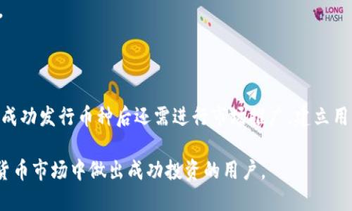   如何使用TPWallet进行火币充值：步骤与技巧 / 

 guanjianci TPWallet, 火币, 数字货币充值, 加密货币, 钱包安全 /guanjianci 

在数字货币交易的世界里，用户常常需要通过各种平台进行资产的管理和交易。对于很多用户来说，如何将TPWallet上的资产顺利充值到火币交易所，是一个非常常见且重要的问题。在这篇文章中，我们将深入探讨使用TPWallet进行火币充值的详细步骤，以及相关的注意事项和技巧，帮助你安全、高效地完成充值。

TPWallet简介
TPWallet是一个数字货币钱包，它支持多种币种的存储和管理。用户不仅可以在TPWallet中进行数字资产的存储，还可以通过它方便地进行交易、转账等操作。TPWallet以其用户友好的界面和安全性受到很多用户的青睐，尤其是在充值和提现方面提供了简便的解决方案。
TPWallet的安全性尤其重要，因为加密货币交易一旦发生问题，很可能导致严重的资产损失。使用TPWallet时，确保你的私钥和助记词安全、妥善保存，是进行后续交易的基础。接下来，我们就来讨论如何将你的TPWallet余额充值到火币交易所。

火币交易所简介
火币网是全球领先的数字资产交易平台之一，成立于2013年。它为用户提供了多种数字货币交易服务，包括现货交易、杠杆交易、合约交易等。火币的安全性较高，采用了多重安全机制来保护用户的资产不受损失。
在火币上，你可以轻松地进行各种数字资产的交易，包括比特币、以太坊、USDT等。对很多投资者来说，将资金存入火币进行交易是一个常见的选择，因此了解如何充值是进行交易前的重要一步。

通过TPWallet充值到火币的步骤
下面，我们将详细介绍如何将TPWallet的资产充值到火币交易所。整个过程可以分为几个主要步骤：

h4步骤一：准备工作/h4
首先，你需要确保你的TPWallet中有足够的可用资产，并且确认你要将哪种币种充值到火币。如果你准备充值的币种是ETH、USDT或其他主流币种，确保你的火币账户也已开启相应的币种交易，并且已经完成了身份验证。

h4步骤二：获取火币充值地址/h4
在火币交易所中，你需要先登录你的账户，并找到“充值”选项。选择你所要充值的币种。在这个过程中，火币会为你生成一个专属的充值地址。这是一个很重要的环节，确保你没有复制错地址，因为充值到错的地址是不可逆的，会导致资产损失。
记住，这个地址是一个字母和数字的组合，看起来像是钱包地址。确保只在火币的平台上进行操作，不要在第三方网站上输入你的地址，以防诈骗。

h4步骤三：在TPWallet中进行转账/h4
打开你的TPWallet，找到你要转账的币种，然后选择“转账”或“发送”功能。在这里，你需要贴上刚才复制的火币充值地址，填写转账金额。为了确保你的转账成功，建议在转账时先进行“小额测试”，待确认无误后再进行大额转账。
在这里，需要注意的是，每种币种的转账网络和手续费不同，建议提前了解清楚相关费用，以避免在转账时的意外成本。

h4步骤四：确认交易/h4
在TPWallet中发起转账后，可以在交易记录中查看交易的状态。大多数情况下，一旦交易在区块链上被矿工确认，你的资产就会被转入到火币的账户中。这个过程可能会花费几分钟到几个小时不等，具体时间取决于网络的拥堵情况。
在火币平台上，你也可以在资产页面查看你的数字资产，确认转账是否成功到达。如果在预定时间内未能到账，请仔细检查你的交易记录和充值地址，必要时联系火币客服进行咨询。

充值时的注意事项
在进行TPWallet到火币充值的过程中，有一些注意事项需要遵循：
ul
    li确认地址：始终确保你复制的火币充值地址是准确的。如果你转账到错误的地址，资金可能会永久损失。/li
    li转账金额：对于某些币种，火币可能要求最低充值金额。请确保你满足这一要求后再进行操作。/li
    li网络和费用：不同的币种在转账时可能会有不同的网络拥堵情况和手续费。了解这些信息可以让你做出合理的转账计划。/li
    li安全性：在任何时候都要保持警惕，不要在不安全的网络下执行涉及资金的操作。/li
    li时间延迟：转账确认时间可能因网络情况而异，耐心等待，必要时及时进行查询。/li
/ul

常见问题

h41. 如何保证TPWallet的安全性？/h4
在使用数字货币钱包时，安全性是用户最关心的问题之一。TPWallet提供了一系列安全措施来保护用户资产，但用户自身也需采取必要的安全措施。
首先，不要将你的助记词或私钥与任何人共享。这些信息是访问你的钱包的唯一方式，如果他人获得这些信息，他们可能会完全控制你的资产。
其次，尽量启用钱包的双重认证功能，增加安全层级。在发起任何重大交易之前，确保你的安全设备是可靠的，避免在公共网络下进行操作。
此外，定期更新TPWallet及其相关应用程序，以获取最新的安全防护措施。如果你的设备受到了病毒或恶意软件感染，及时采取措施以防止资产损失。

h42. 充值失败的原因有哪些？/h4
充值失败可能由多种原因引起，了解这些原因可帮助你避免将来的问题。最常见的原因包括：
ul
    li错误的充值地址：如果你在TPWallet中输入的火币充值地址有任何错误，转账将会失败。/li
    li网络拥堵：在网络高度拥堵时，交易可能需花费更长时间进行确认。如果困难严重，可能导致最终交易失败。/li
    li未达到最低充值金额：某些币种在火币上要求最低充值量，未达到这个标准的交易会被拒绝。/li
/ul
充值失败时，首先检查交易记录确认状态，确保所有信息正确。如果一切正常，建议联系火币客服以获得帮助和进一步指导。

h43. 转账后多久可以到账？/h4
转账到账的时间受到多个因素的影响，通常情况下，火币的充值在区块链确认后会迅速到账。
在正常情况下，主流币种（如ETH、USDT等）的转账确认速度快，一般需要5次确认，而一些小币种可能需要更多的确认次数。此外，区块链网络的拥堵情况也会影响转账确认的速度。一般情况下，用户可以在几分钟到几个小时内看到充值到账。
如果超出预定时间未到账，建议重新检查你的交易记录，确认是否发生错误，或联系火币客服进行查询。

h44. TPWallet支持哪些币种的充值？/h4
TPWallet支持多种主流数字货币，包括但不限于比特币（BTC）、以太坊（ETH）、USDT等。在选择充值的币种时，务必确保火币交易所也支持相应的币种交易。
同时，建议用户在转账前确认一下充值币种的入账规则，以确保你的资产能够顺利进行交易。使用不支持的币种充值可能导致资产丢失。

h45. 自己可以在火币上创建新币种吗？/h4
许多用户在交易过程中希望能够发行自己的币种，但直接在交易所如火币上发行自己的币种过程复杂，通常需要经过严格的审核。
为了在火币或其他大型交易所发行新的币种，应该首先准备一份详细的项目计划，并提交申请。如果审核通过，才会在交易所上线。此外，成功发行币种后还需进行市场推广，建立用户基数，持续改进项目，从而吸引更多投资者。

通过以上步骤和注意事项，相信你已经掌握了如何将TPWallet资产顺利充值到火币交易所的相关信息。希望帮助到每一位希望在数字货币市场中做出成功投资的用户。