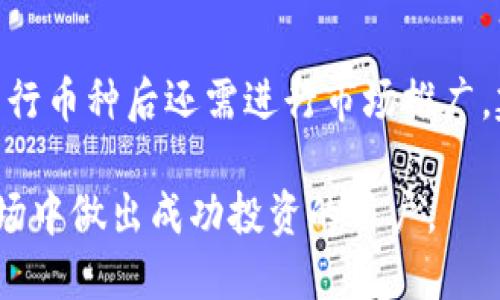   如何使用TPWallet进行火币充值：步骤与技巧 / 

 guanjianci TPWallet, 火币, 数字货币充值, 加密货币, 钱包安全 /guanjianci 

在数字货币交易的世界里，用户常常需要通过各种平台进行资产的管理和交易。对于很多用户来说，如何将TPWallet上的资产顺利充值到火币交易所，是一个非常常见且重要的问题。在这篇文章中，我们将深入探讨使用TPWallet进行火币充值的详细步骤，以及相关的注意事项和技巧，帮助你安全、高效地完成充值。

TPWallet简介
TPWallet是一个数字货币钱包，它支持多种币种的存储和管理。用户不仅可以在TPWallet中进行数字资产的存储，还可以通过它方便地进行交易、转账等操作。TPWallet以其用户友好的界面和安全性受到很多用户的青睐，尤其是在充值和提现方面提供了简便的解决方案。
TPWallet的安全性尤其重要，因为加密货币交易一旦发生问题，很可能导致严重的资产损失。使用TPWallet时，确保你的私钥和助记词安全、妥善保存，是进行后续交易的基础。接下来，我们就来讨论如何将你的TPWallet余额充值到火币交易所。

火币交易所简介
火币网是全球领先的数字资产交易平台之一，成立于2013年。它为用户提供了多种数字货币交易服务，包括现货交易、杠杆交易、合约交易等。火币的安全性较高，采用了多重安全机制来保护用户的资产不受损失。
在火币上，你可以轻松地进行各种数字资产的交易，包括比特币、以太坊、USDT等。对很多投资者来说，将资金存入火币进行交易是一个常见的选择，因此了解如何充值是进行交易前的重要一步。

通过TPWallet充值到火币的步骤
下面，我们将详细介绍如何将TPWallet的资产充值到火币交易所。整个过程可以分为几个主要步骤：

h4步骤一：准备工作/h4
首先，你需要确保你的TPWallet中有足够的可用资产，并且确认你要将哪种币种充值到火币。如果你准备充值的币种是ETH、USDT或其他主流币种，确保你的火币账户也已开启相应的币种交易，并且已经完成了身份验证。

h4步骤二：获取火币充值地址/h4
在火币交易所中，你需要先登录你的账户，并找到“充值”选项。选择你所要充值的币种。在这个过程中，火币会为你生成一个专属的充值地址。这是一个很重要的环节，确保你没有复制错地址，因为充值到错的地址是不可逆的，会导致资产损失。
记住，这个地址是一个字母和数字的组合，看起来像是钱包地址。确保只在火币的平台上进行操作，不要在第三方网站上输入你的地址，以防诈骗。

h4步骤三：在TPWallet中进行转账/h4
打开你的TPWallet，找到你要转账的币种，然后选择“转账”或“发送”功能。在这里，你需要贴上刚才复制的火币充值地址，填写转账金额。为了确保你的转账成功，建议在转账时先进行“小额测试”，待确认无误后再进行大额转账。
在这里，需要注意的是，每种币种的转账网络和手续费不同，建议提前了解清楚相关费用，以避免在转账时的意外成本。

h4步骤四：确认交易/h4
在TPWallet中发起转账后，可以在交易记录中查看交易的状态。大多数情况下，一旦交易在区块链上被矿工确认，你的资产就会被转入到火币的账户中。这个过程可能会花费几分钟到几个小时不等，具体时间取决于网络的拥堵情况。
在火币平台上，你也可以在资产页面查看你的数字资产，确认转账是否成功到达。如果在预定时间内未能到账，请仔细检查你的交易记录和充值地址，必要时联系火币客服进行咨询。

充值时的注意事项
在进行TPWallet到火币充值的过程中，有一些注意事项需要遵循：
ul
    li确认地址：始终确保你复制的火币充值地址是准确的。如果你转账到错误的地址，资金可能会永久损失。/li
    li转账金额：对于某些币种，火币可能要求最低充值金额。请确保你满足这一要求后再进行操作。/li
    li网络和费用：不同的币种在转账时可能会有不同的网络拥堵情况和手续费。了解这些信息可以让你做出合理的转账计划。/li
    li安全性：在任何时候都要保持警惕，不要在不安全的网络下执行涉及资金的操作。/li
    li时间延迟：转账确认时间可能因网络情况而异，耐心等待，必要时及时进行查询。/li
/ul

常见问题

h41. 如何保证TPWallet的安全性？/h4
在使用数字货币钱包时，安全性是用户最关心的问题之一。TPWallet提供了一系列安全措施来保护用户资产，但用户自身也需采取必要的安全措施。
首先，不要将你的助记词或私钥与任何人共享。这些信息是访问你的钱包的唯一方式，如果他人获得这些信息，他们可能会完全控制你的资产。
其次，尽量启用钱包的双重认证功能，增加安全层级。在发起任何重大交易之前，确保你的安全设备是可靠的，避免在公共网络下进行操作。
此外，定期更新TPWallet及其相关应用程序，以获取最新的安全防护措施。如果你的设备受到了病毒或恶意软件感染，及时采取措施以防止资产损失。

h42. 充值失败的原因有哪些？/h4
充值失败可能由多种原因引起，了解这些原因可帮助你避免将来的问题。最常见的原因包括：
ul
    li错误的充值地址：如果你在TPWallet中输入的火币充值地址有任何错误，转账将会失败。/li
    li网络拥堵：在网络高度拥堵时，交易可能需花费更长时间进行确认。如果困难严重，可能导致最终交易失败。/li
    li未达到最低充值金额：某些币种在火币上要求最低充值量，未达到这个标准的交易会被拒绝。/li
/ul
充值失败时，首先检查交易记录确认状态，确保所有信息正确。如果一切正常，建议联系火币客服以获得帮助和进一步指导。

h43. 转账后多久可以到账？/h4
转账到账的时间受到多个因素的影响，通常情况下，火币的充值在区块链确认后会迅速到账。
在正常情况下，主流币种（如ETH、USDT等）的转账确认速度快，一般需要5次确认，而一些小币种可能需要更多的确认次数。此外，区块链网络的拥堵情况也会影响转账确认的速度。一般情况下，用户可以在几分钟到几个小时内看到充值到账。
如果超出预定时间未到账，建议重新检查你的交易记录，确认是否发生错误，或联系火币客服进行查询。

h44. TPWallet支持哪些币种的充值？/h4
TPWallet支持多种主流数字货币，包括但不限于比特币（BTC）、以太坊（ETH）、USDT等。在选择充值的币种时，务必确保火币交易所也支持相应的币种交易。
同时，建议用户在转账前确认一下充值币种的入账规则，以确保你的资产能够顺利进行交易。使用不支持的币种充值可能导致资产丢失。

h45. 自己可以在火币上创建新币种吗？/h4
许多用户在交易过程中希望能够发行自己的币种，但直接在交易所如火币上发行自己的币种过程复杂，通常需要经过严格的审核。
为了在火币或其他大型交易所发行新的币种，应该首先准备一份详细的项目计划，并提交申请。如果审核通过，才会在交易所上线。此外，成功发行币种后还需进行市场推广，建立用户基数，持续改进项目，从而吸引更多投资者。

通过以上步骤和注意事项，相信你已经掌握了如何将TPWallet资产顺利充值到火币交易所的相关信息。希望帮助到每一位希望在数字货币市场中做出成功投资的用户。