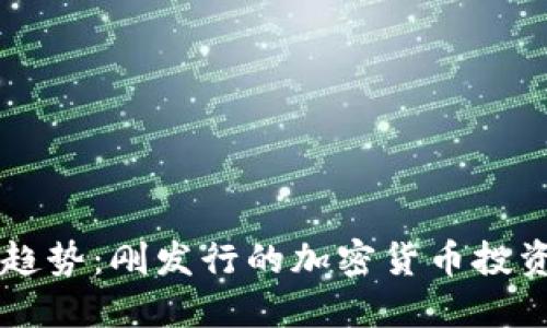 新兴趋势：刚发行的加密货币投资指南