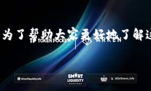 牛币怎么在tpwallet兑换是很多用户关心的问题，尤其是在数字货币交易日益普及的今天。为了帮助大家更好地了解这一过程，本文将带您深入探讨如何在TPWallet上兑换牛币，以及相关注意事项和常见问题。

如何在TPWallet上兑换牛币