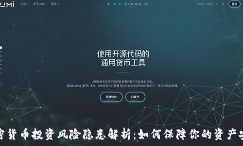   
加密货币投资风险隐患解析：如何保障你的资产安全