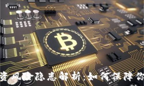   
加密货币投资风险隐患解析：如何保障你的资产安全